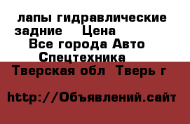 лапы гидравлические задние  › Цена ­ 30 000 - Все города Авто » Спецтехника   . Тверская обл.,Тверь г.